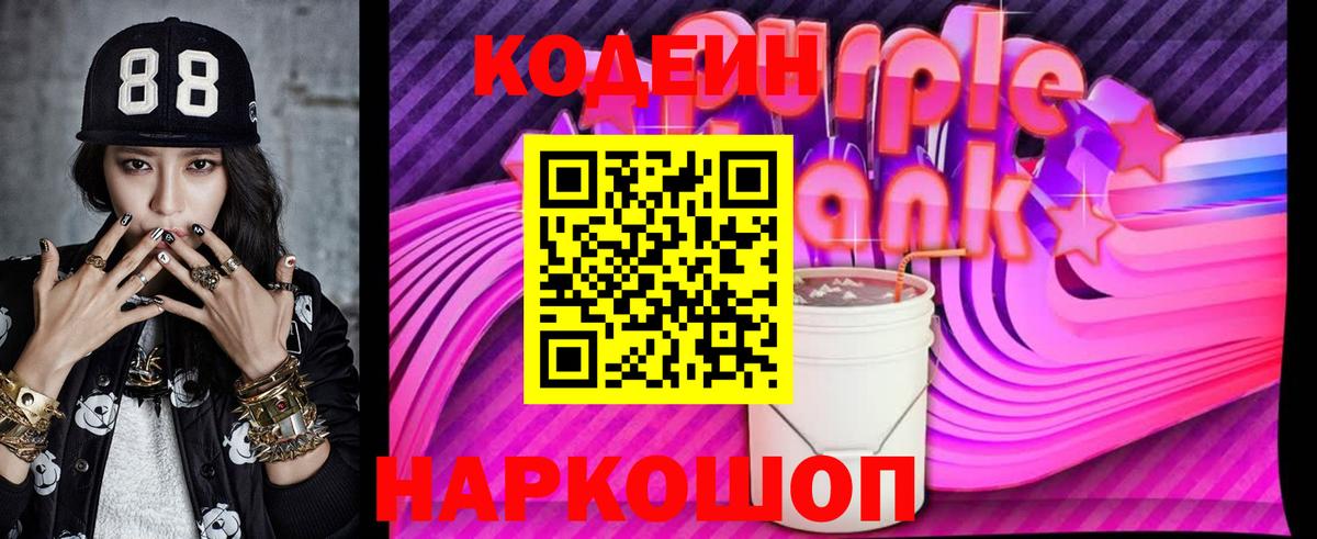 Codein напиток Lean (лин) Малоярославец